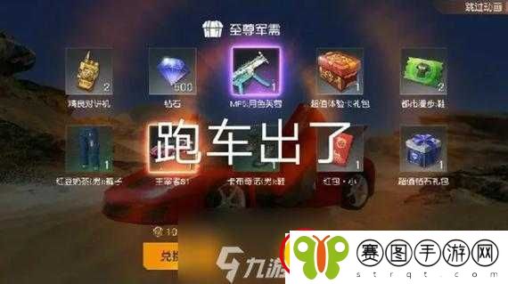 荒野行动中获取跑车兑换券的秘密途径与详细攻略指南