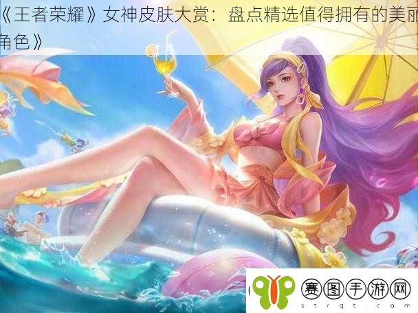 王者荣耀女神皮肤大赏