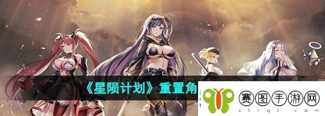 星陨计划怎么重置角色