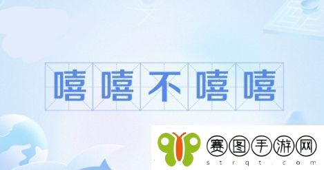 嘻嘻络用语