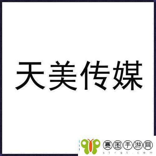 天美传媒有限公司宣传片