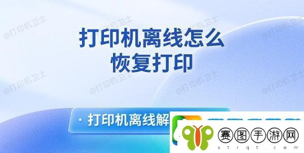 打印机离线怎么恢复打印