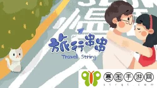 旅行串串合成关系图表