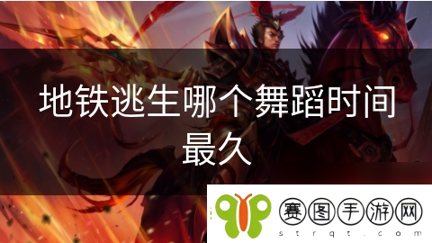 地铁逃生哪个舞蹈时间最久