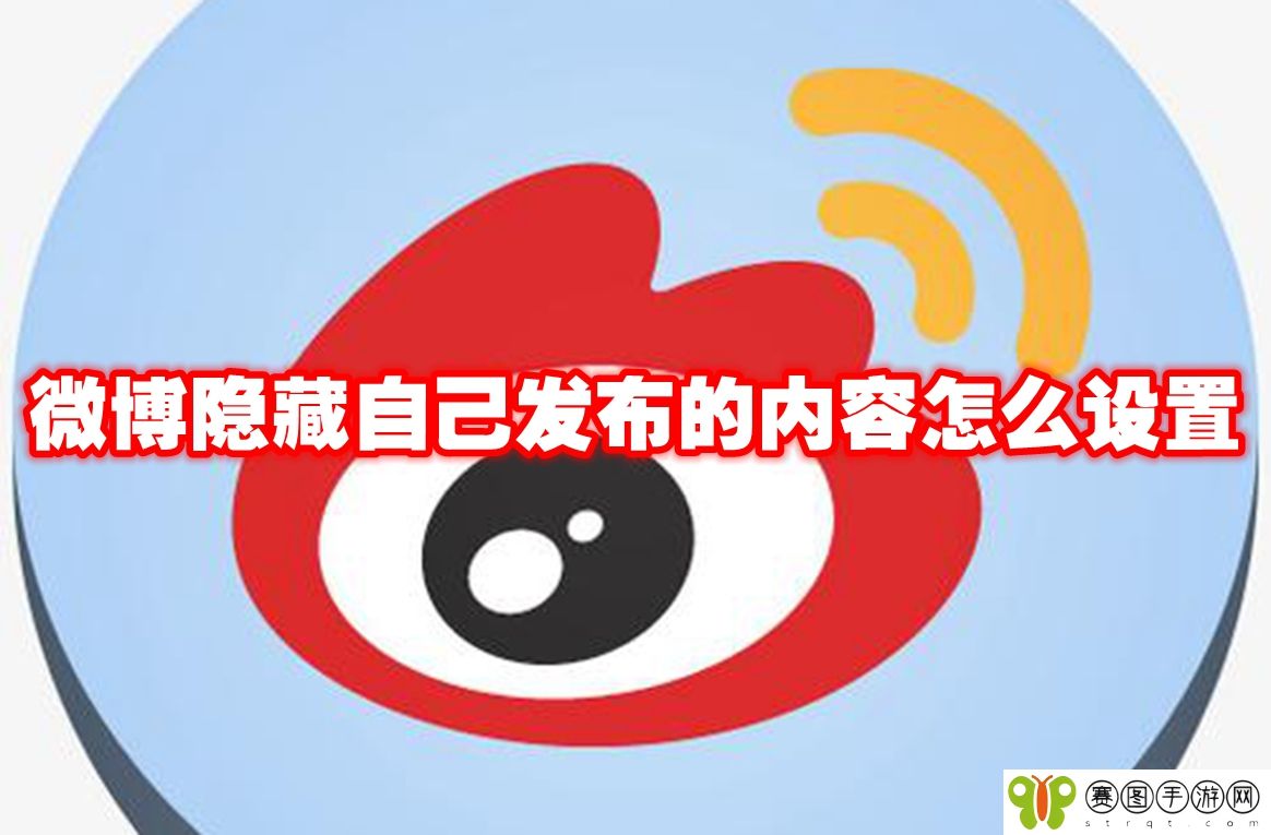 微博隐藏自己发布的内容怎么设置