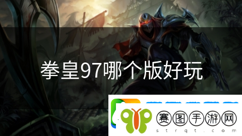 拳皇97哪个版好玩