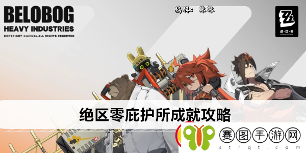 绝区零庇护所成就攻略
