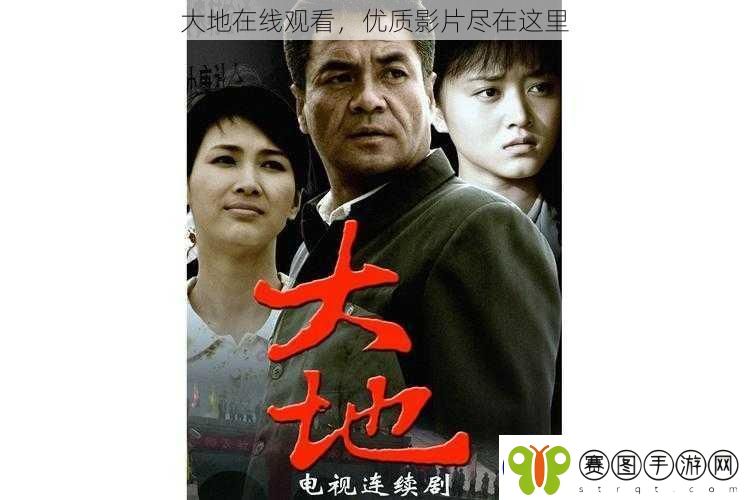大地在线观看优质影片尽在这里