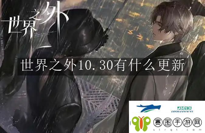 世界之外10.30有什么更新