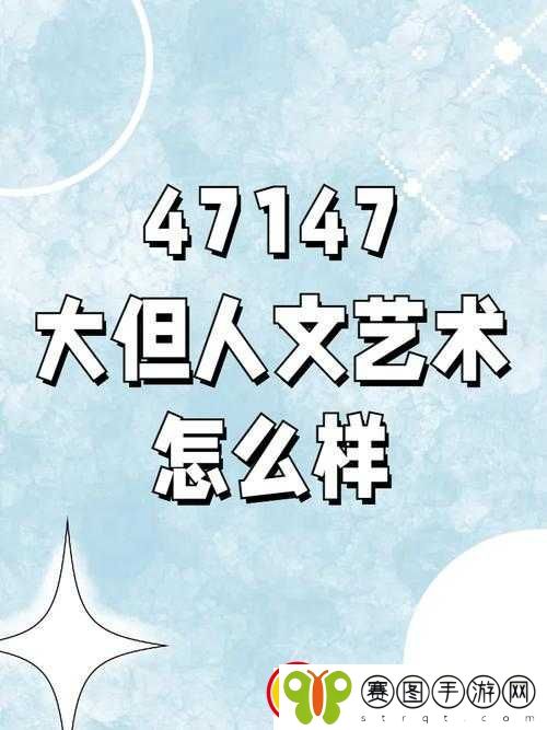 GoGoGo大但人文艺术评价