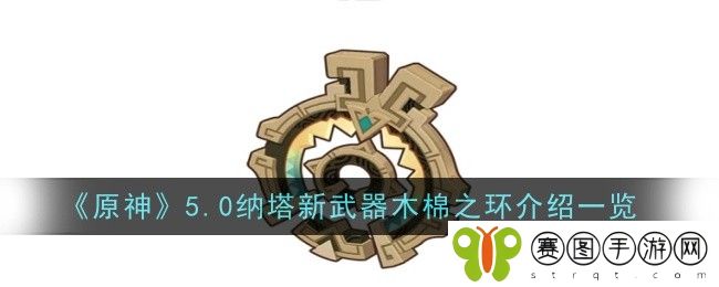 原神5.0纳塔新武器木棉之环怎么样-介绍一览