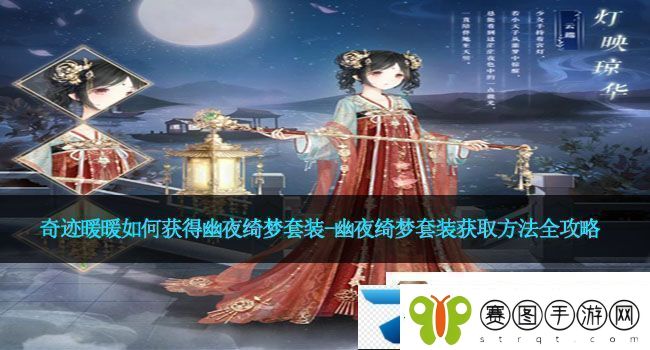 奇迹暖暖如何获得幽夜绮梦套装