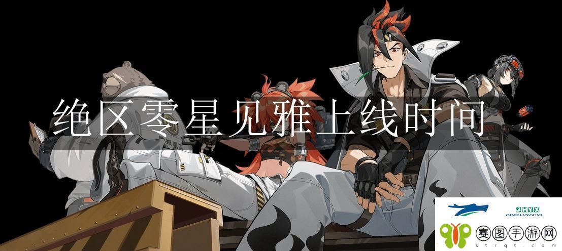 绝区零星见雅什么时候上线