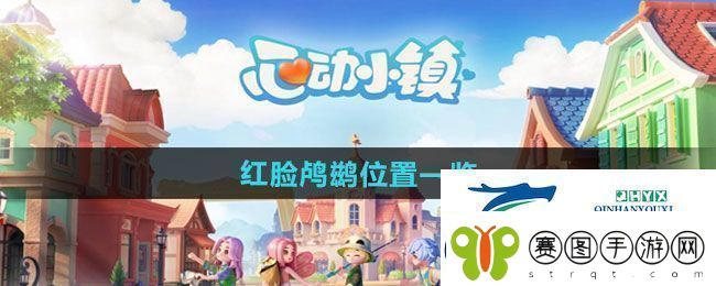 心动小镇红脸鸬鹚位置在哪里红脸鸬鹚位置一览