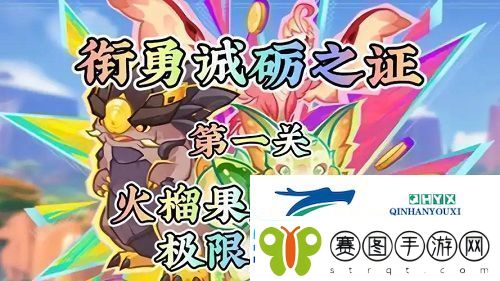 原神衔勇诚砺之证第一关怎么过