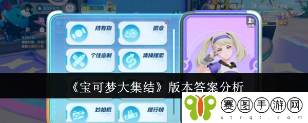 《宝可梦大集结》版本答案分析