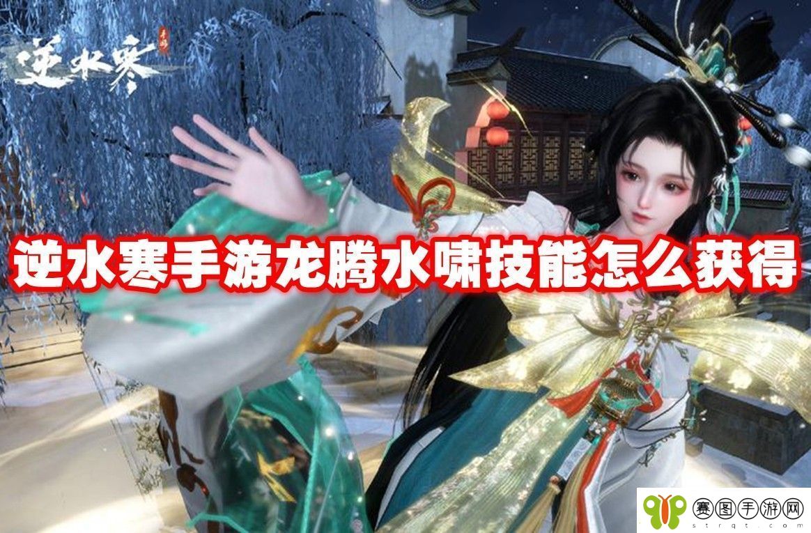 逆水寒手游龙腾水啸技能获取方法