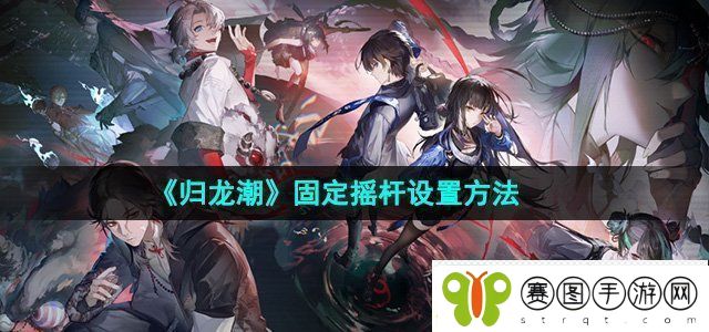 归龙潮固定摇杆怎么设置