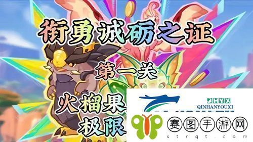 原神衔勇诚砺之证第一关怎么过