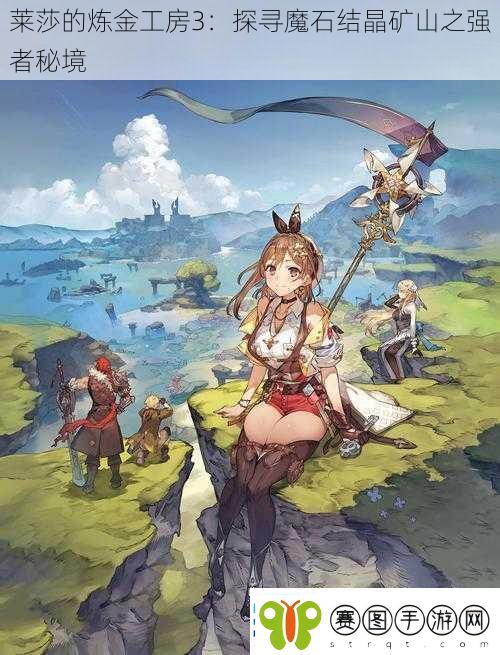 莱莎的炼金工房3