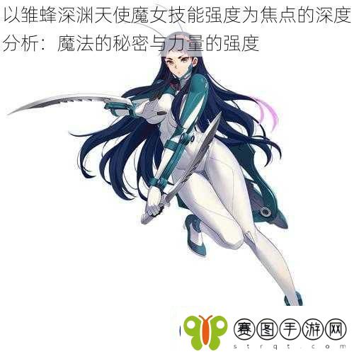 以雏蜂深渊天使魔女技能强度为焦点的深度分析