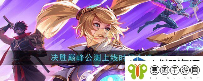 决胜巅峰什么时候公测