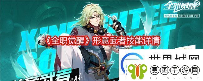 全职觉醒形意武者技能详情