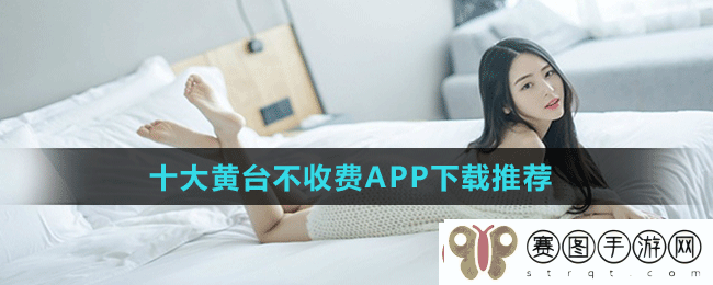 十大禁用黄台app软件免费下载