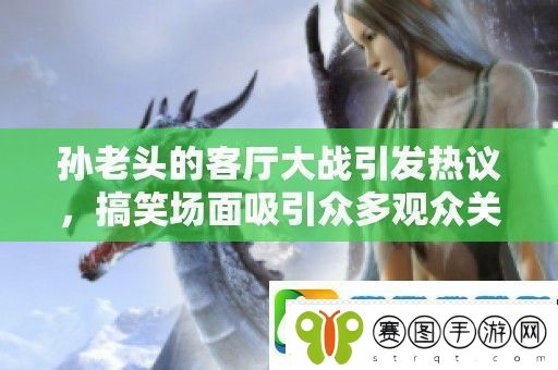 孙老头的客厅大战引发热议