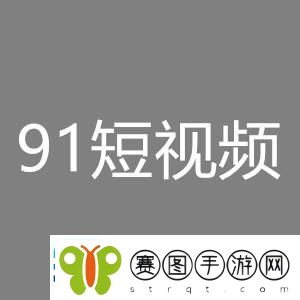 91抖抈短视频app网友