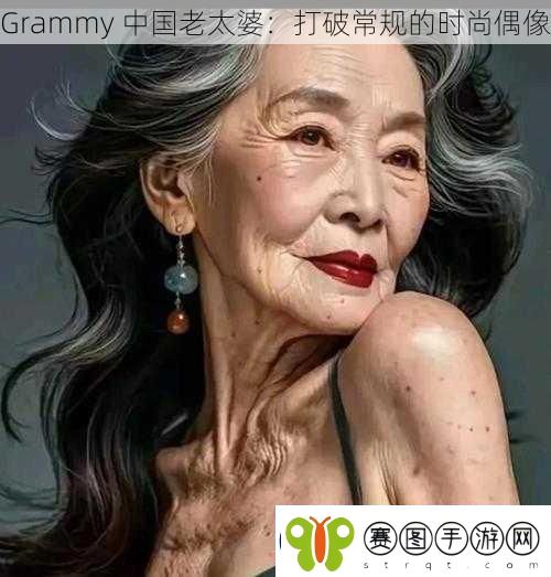 Grammy中国老太婆