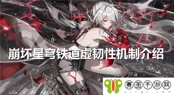 《崩坏星穹铁道》虚韧性机制介绍1
