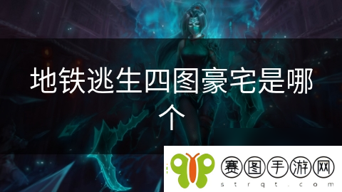 地铁逃生四图豪宅是哪个
