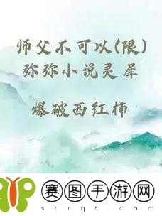 师父不可以限弥弥合欢宗