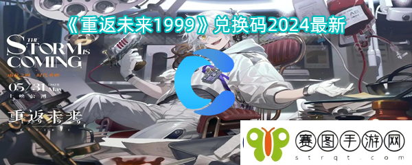 重返将来1999兑换码2024全新