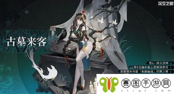 深空之眼澄心陵光皮肤古墓来客怎么获取