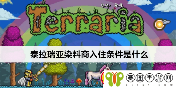 泰拉瑞亚染料商入住条件是什么