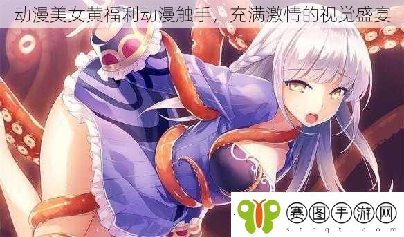 动漫美女黄福利动漫触手