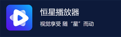 恒星播放器app下载