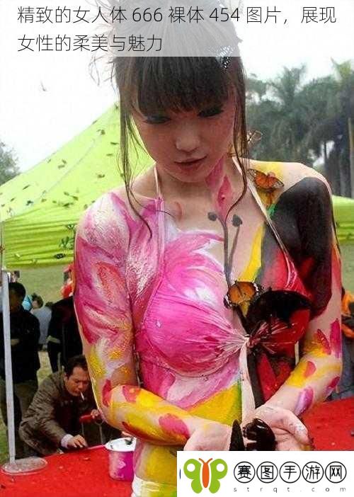 精致的女人体666裸体454图片展现女性的柔美与魅力
