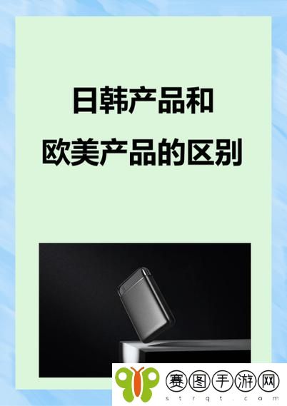 日韩产品与欧美产品的区别
