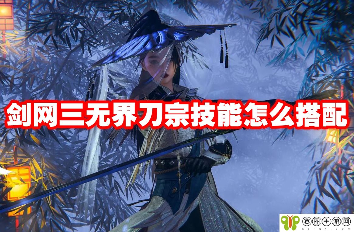 剑网三无界刀宗技能怎么搭配