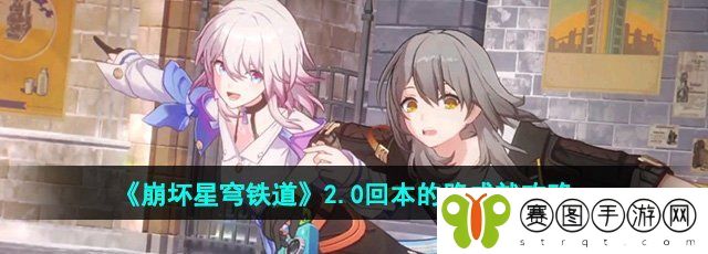 《崩坏星穹铁道》2.0回本的路成就攻略