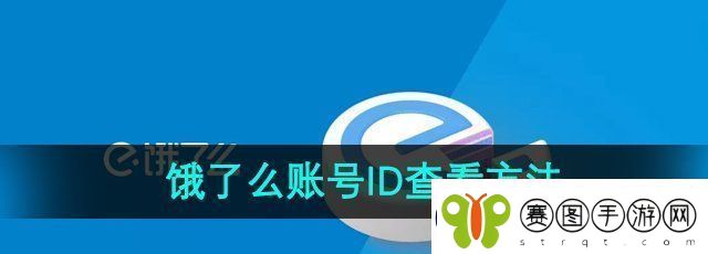 饿了么id号怎么查看账号ID查看方法
