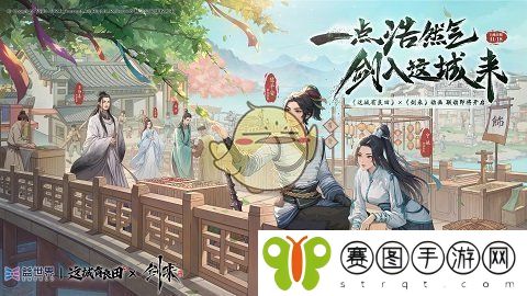 《这城有良田》剑来联动活动什么时候上线