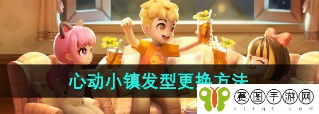 《心动小镇》发型更换方法