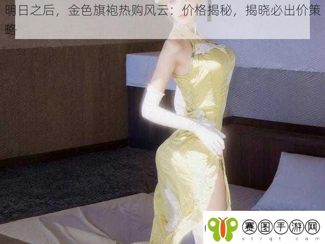 明日之后金色旗袍热购风云