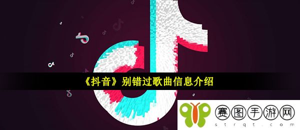 《抖音》别错过完整版歌曲信息介绍