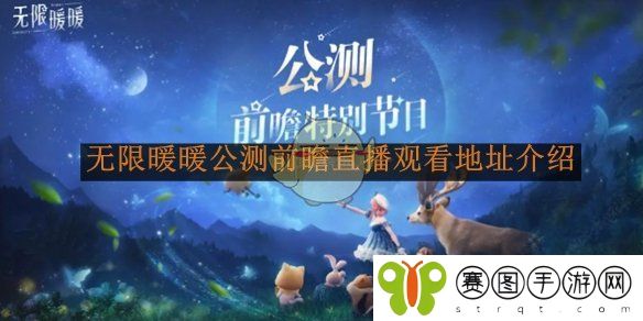 《无限暖暖》公测前瞻直播观看地址介绍