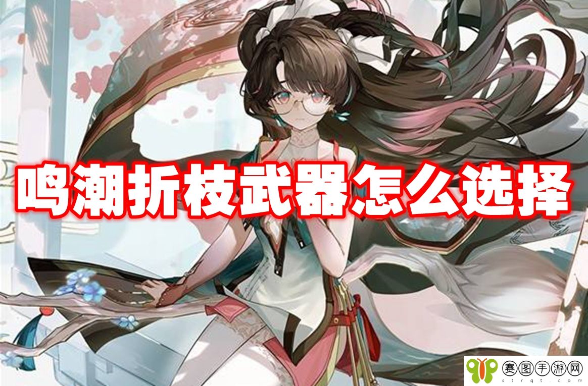 鸣潮折枝武器怎么选择